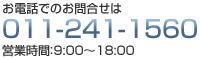 お電話でのお問合せは011-241-1560　営業時間：9:00～18:00
