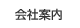 会社案内