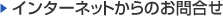 インターネットからのお問合せ