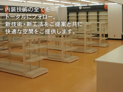 内装技術の全てをトータルにフォロー。新技術・新工法をご提案と共に快適な空間をご提供します。