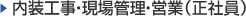内装工事・現場管理・営業（正社員）