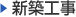 新築工事