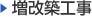増改築工事