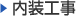 内装工事