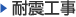 耐震工事